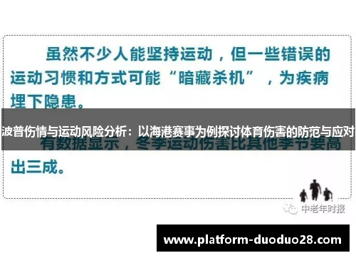 波普伤情与运动风险分析：以海港赛事为例探讨体育伤害的防范与应对