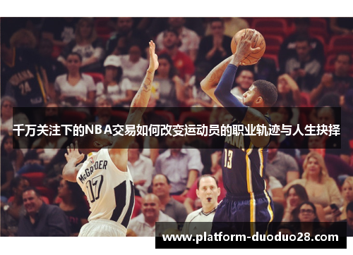 千万关注下的NBA交易如何改变运动员的职业轨迹与人生抉择