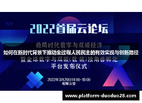 如何在新时代背景下推动全过程人民民主的有效实现与创新路径