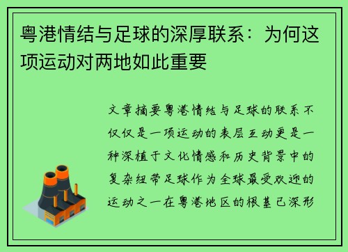 粤港情结与足球的深厚联系：为何这项运动对两地如此重要