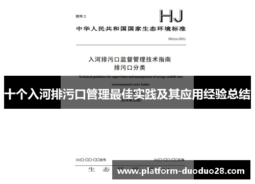 十个入河排污口管理最佳实践及其应用经验总结