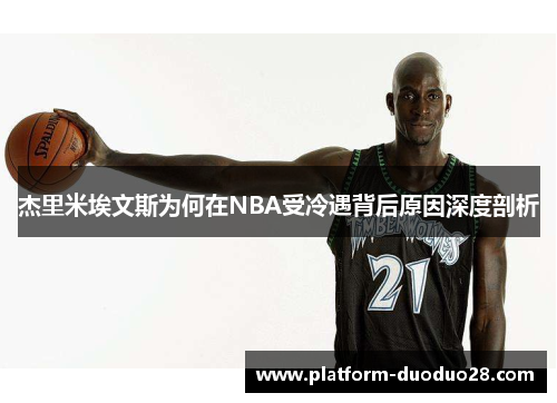杰里米埃文斯为何在NBA受冷遇背后原因深度剖析
