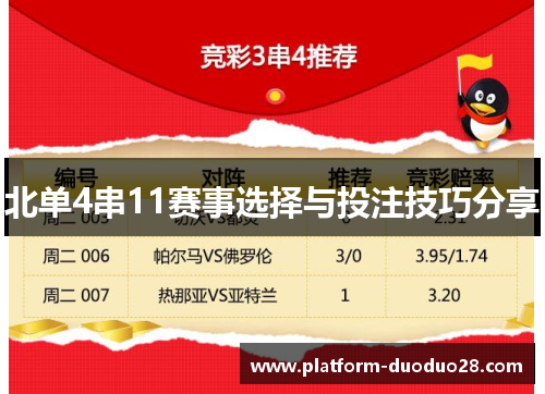 北单4串11赛事选择与投注技巧分享