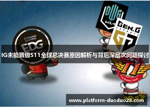 IG未能晋级S11全球总决赛原因解析与背后深层次问题探讨