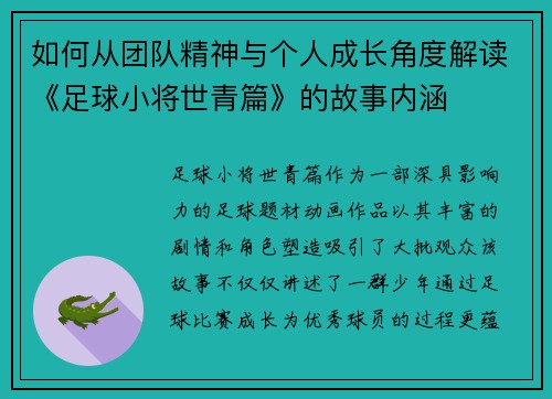 如何从团队精神与个人成长角度解读《足球小将世青篇》的故事内涵