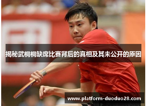 揭秘武桐桐缺席比赛背后的真相及其未公开的原因