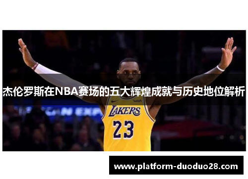杰伦罗斯在NBA赛场的五大辉煌成就与历史地位解析