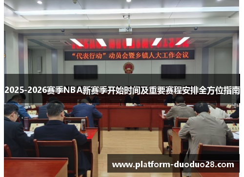 2025-2026赛季NBA新赛季开始时间及重要赛程安排全方位指南