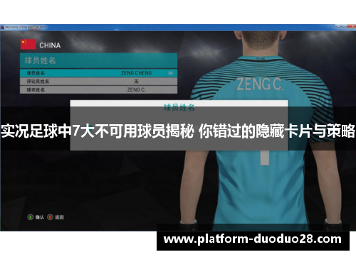 实况足球中7大不可用球员揭秘 你错过的隐藏卡片与策略