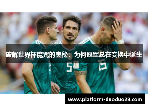 破解世界杯魔咒的奥秘：为何冠军总在变换中诞生