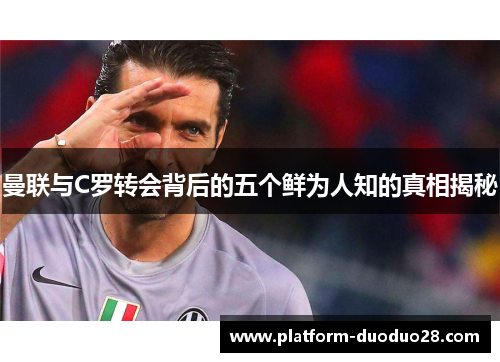 曼联与C罗转会背后的五个鲜为人知的真相揭秘