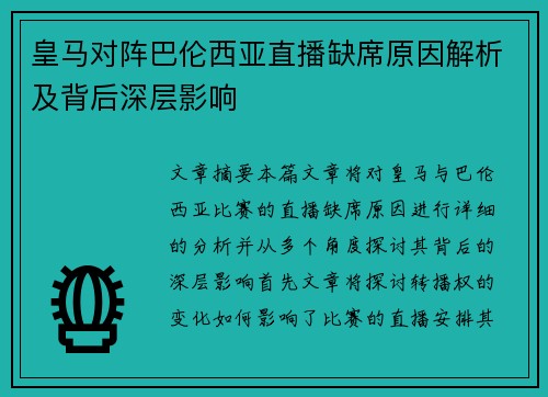 皇马对阵巴伦西亚直播缺席原因解析及背后深层影响