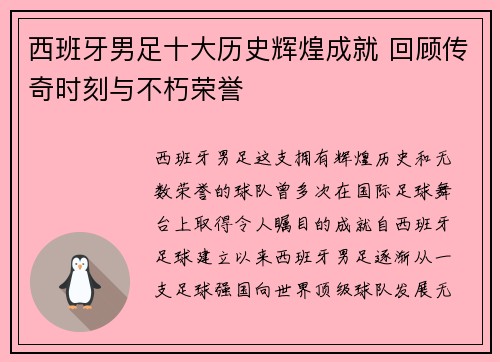 西班牙男足十大历史辉煌成就 回顾传奇时刻与不朽荣誉