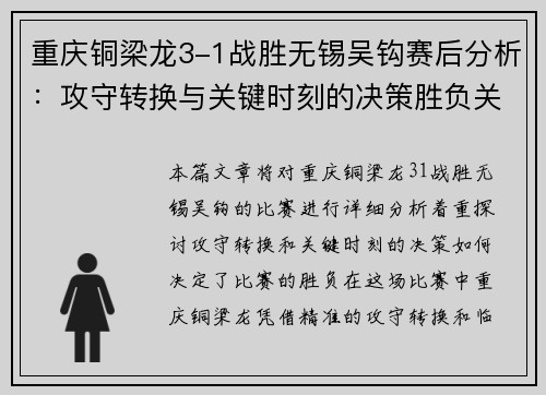 重庆铜梁龙3-1战胜无锡吴钩赛后分析：攻守转换与关键时刻的决策胜负关键