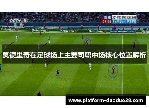 莫德里奇在足球场上主要司职中场核心位置解析